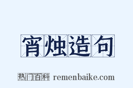宵烛造句是什么意思的图片